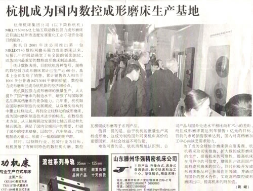 中(zhong)國工(gong)業報(bao)：杭機(ji)成爲(wei)國内(nei)數控(kong)成形(xing)磨床(chuang)生産(chan)基地(di).jpg