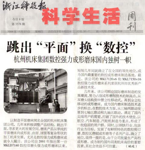 杭機集(ji)團數控(kong)強力成(cheng)形磨床(chuang)國内獨(du)樹一幟(zhi)