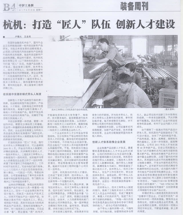 杭(hang)機打造(zao)匠人隊(dui)伍創新(xin)人才建(jian)設