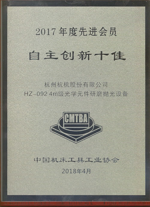2017年(nian)度自主(zhu)創新十(shi)佳牌匾(bian)