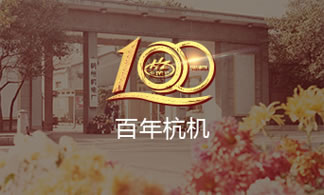百(bai)年杭(hang)機