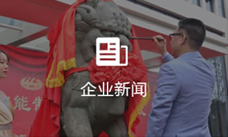 企(qi)業新(xin)聞