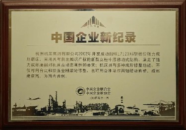 中(zhong)國企業新(xin)記錄（MKL7120X6型數(shu)控強力成(cheng)形磨床）