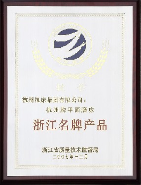 浙(zhe)江名牌産(chan)品（杭州牌(pai)平面磨床(chuang)）