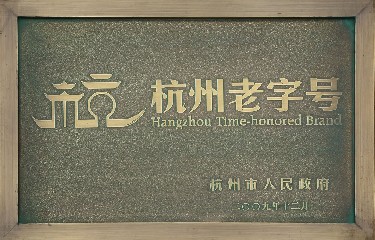 杭(hang)州老字号(hao)