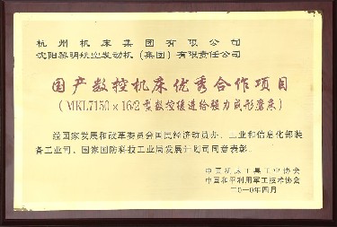 國(guo)産數控(kong)機床優(you)秀合作(zuo)項目