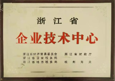 浙(zhe)江省企業(ye)技術中心(xin)