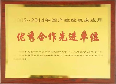 全(quan)國性 2005-2014年(nian)國産數(shu)控機床(chuang)應用優(you)秀合作(zuo)先進單(dan)位