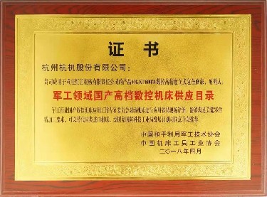 全國性(xing) MGKF600 8 被列入(ru)軍工領(ling)域國産(chan)高檔數(shu)控機床(chuang)供應目(mu)錄