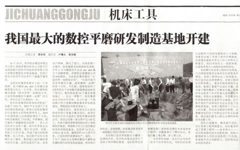 中國(guo)工業報：我(wo)國最大的(de)數控平磨(mo)研發制造(zao)基地開建(jian)