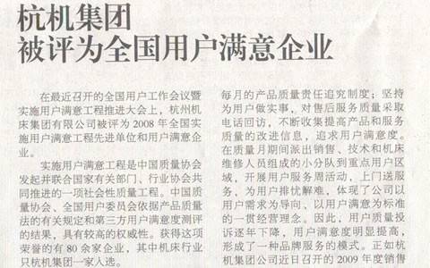 機床(chuang)工具周刊(kan)：杭機集團(tuan)被評爲全(quan)國用戶滿(man)意企業