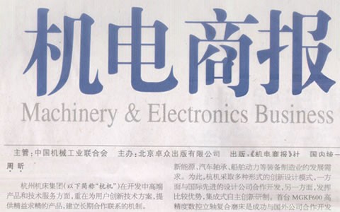 杭電商(shang)報：杭機集(ji)團：與用戶(hu)深入合作(zuo)是創新的(de)來源