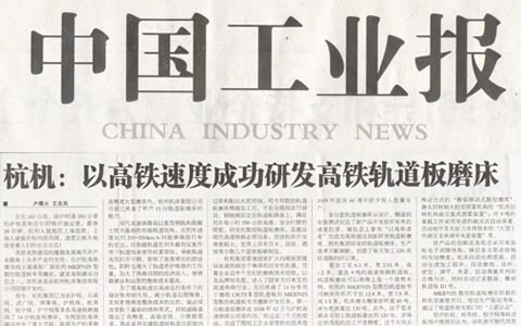 中(zhong)國工業報(bao)：杭機以高(gao)鐵速度成(cheng)功研發高(gao)鐵軌道闆(pan)磨床