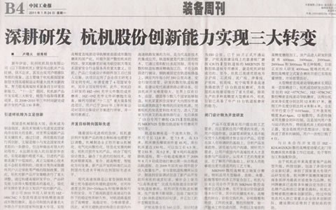 中國工業(ye)報：深耕研(yan)發 杭機股(gu)份創新能(neng)力實現三(san)大轉變