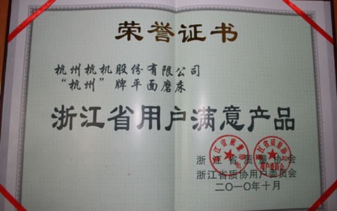 杭州(zhou)牌磨床被(bei)評爲浙江(jiang)省用戶滿(man)意産品