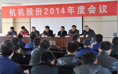 杭機股(gu)份召開2014年(nian)度工作會(hui)議