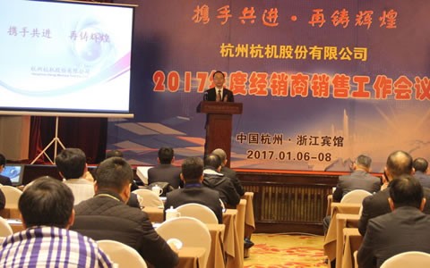 攜(xie)手共(gong)進，再(zai)鑄輝(hui)煌 -- 杭(hang)機股(gu)份召(zhao)開2017年(nian)度經(jing)銷商(shang)工作(zuo)會議(yi)