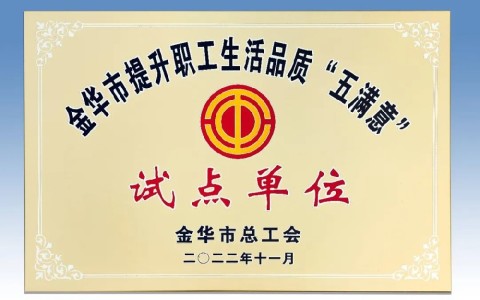杭機被(bei)評爲金華(hua)市提升職(zhi)工生活品(pin)質 “五滿意(yi)”試點單位(wei)