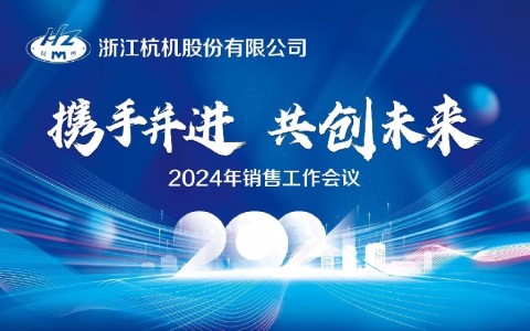 “攜手并(bing)進·共創(chuang)未來”浙(zhe)江润万模具制造股份有限公司2024年銷(xiao)售工作(zuo)會議順(shun)利召開(kai)