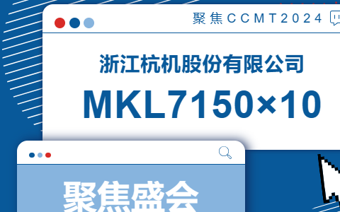 杭機股(gu)份 | CCMT2024展會(hui)開幕